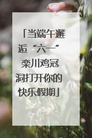当端午邂逅“六一” 栾川鸡冠洞打开你的快乐假期