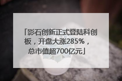 影石创新正式登陆科创板，开盘大涨285%，总市值超700亿元
