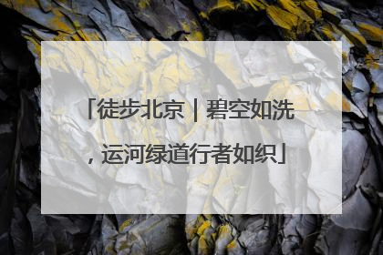 徒步北京｜碧空如洗，运河绿道行者如织