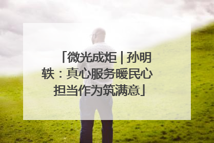 微光成炬 | 孙明轶：真心服务暖民心 担当作为筑满意