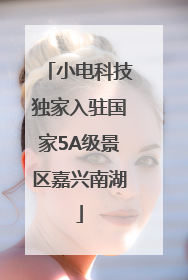 小电科技独家入驻国家5A级景区嘉兴南湖