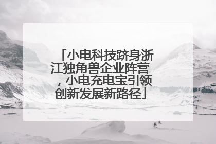 小电科技跻身浙江独角兽企业阵营，小电充电宝引领创新发展新路径