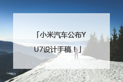 小米汽车公布YU7设计手稿！