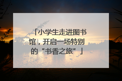小学生走进图书馆，开启一场特别的“书香之旅”
