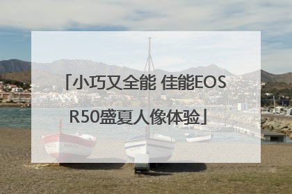 小巧又全能 佳能EOS R50盛夏人像体验