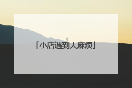 小店遇到大麻烦