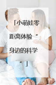 小萌娃零距离体验“身边的科学”