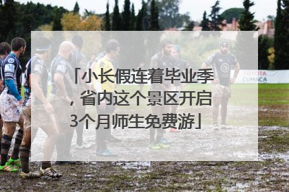 小长假连着毕业季，省内这个景区开启3个月师生免费游