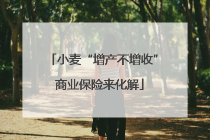 小麦“增产不增收” 商业保险来化解