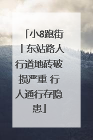 小8跑街丨东站路人行道地砖破损严重 行人通行存隐患
