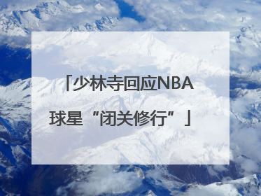 少林寺回应NBA球星“闭关修行”