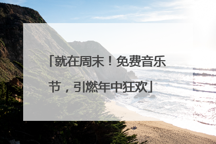 就在周末！免费音乐节，引燃年中狂欢