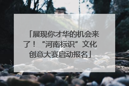 展现你才华的机会来了！“河南标识”文化创意大赛启动报名