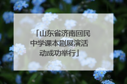 山东省济南回民中学课本剧展演活动成功举行