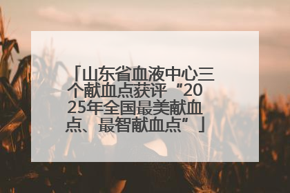 山东省血液中心三个献血点获评“2025年全国最美献血点、最智献血点”