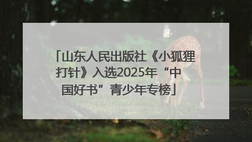 山东人民出版社《小狐狸打针》入选2025年“中国好书”青少年专榜