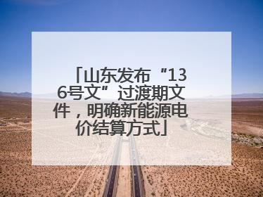 山东发布“136号文”过渡期文件，明确新能源电价结算方式