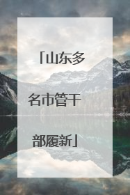 山东多名市管干部履新