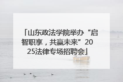 山东政法学院举办“启智职享，共赢未来”2025法律专场招聘会