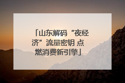 山东解码“夜经济”流量密钥 点燃消费新引擎
