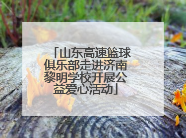 山东高速篮球俱乐部走进济南黎明学校开展公益爱心活动