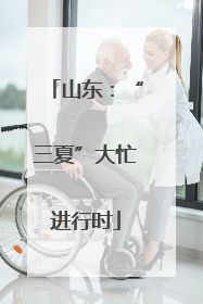 山东：“三夏”大忙进行时