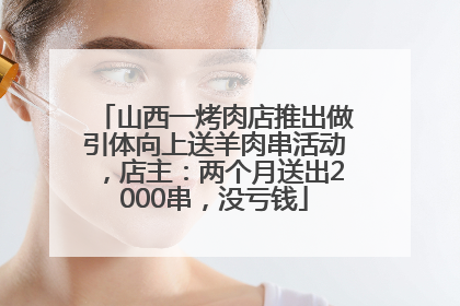 山西一烤肉店推出做引体向上送羊肉串活动，店主：两个月送出2000串，没亏钱