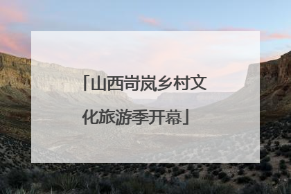 山西岢岚乡村文化旅游季开幕