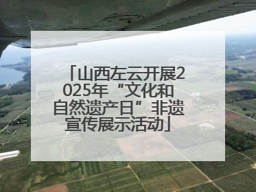 山西左云开展2025年“文化和自然遗产日”非遗宣传展示活动