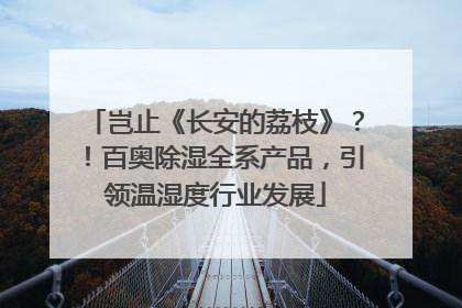 岂止《长安的荔枝》？！百奥除湿全系产品，引领温湿度行业发展