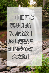 巾帼匠心筑梦 港航玫瑰绽放丨龙拱港智控班的破茧蝶变之路