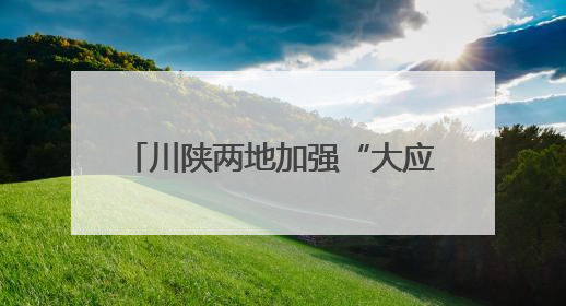 川陕两地加强“大应急”建设 提升基层应急“智”理能力
