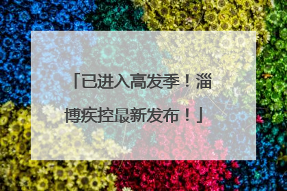 已进入高发季！淄博疾控最新发布！