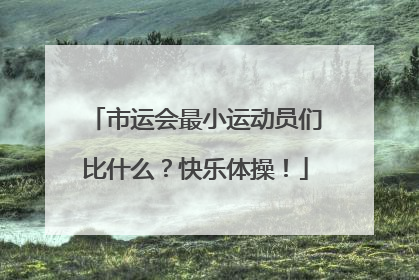 市运会最小运动员们比什么？快乐体操！