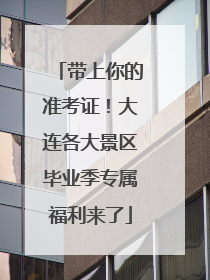 带上你的准考证！大连各大景区毕业季专属福利来了