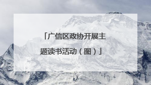 广信区政协开展主题读书活动（图）
