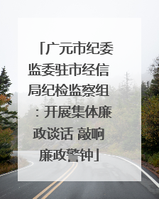 广元市纪委监委驻市经信局纪检监察组：开展集体廉政谈话 敲响廉政警钟
