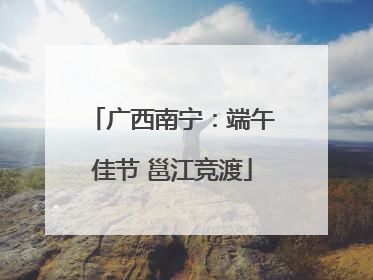 广西南宁：端午佳节 邕江竞渡