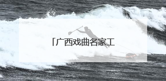 广西戏曲名家工作室揭牌 展示传承地方戏曲文化