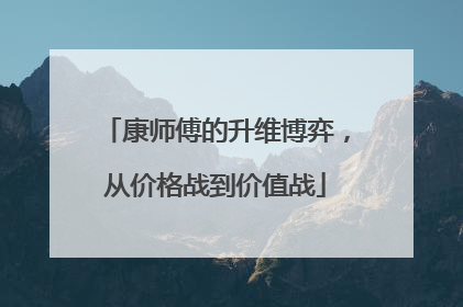 康师傅的升维博弈，从价格战到价值战