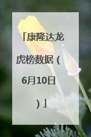 康隆达龙虎榜数据（6月10日）