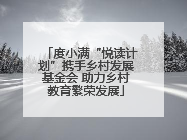 度小满“悦读计划”携手乡村发展基金会 助力乡村教育繁荣发展