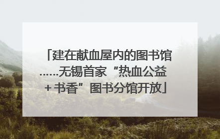 建在献血屋内的图书馆……无锡首家“热血公益＋书香”图书分馆开放