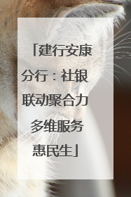 建行安康分行：社银联动聚合力 多维服务惠民生