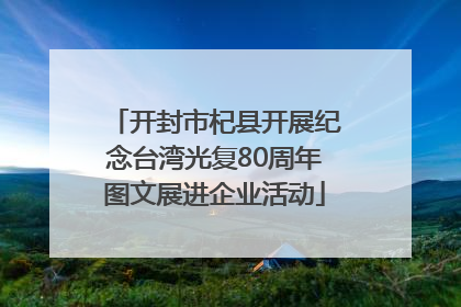 开封市杞县开展纪念台湾光复80周年图文展进企业活动