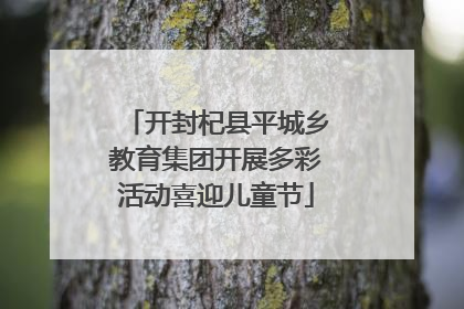 开封杞县平城乡教育集团开展多彩活动喜迎儿童节