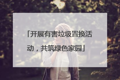 开展有害垃圾置换活动，共筑绿色家园