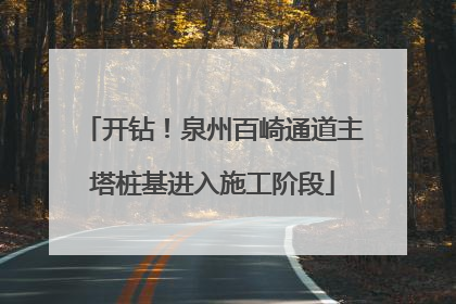 开钻！泉州百崎通道主塔桩基进入施工阶段