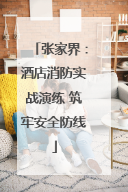 张家界：酒店消防实战演练 筑牢安全防线
