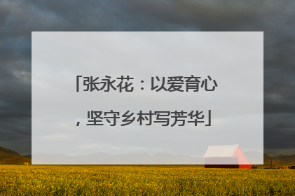 张永花：以爱育心，坚守乡村写芳华